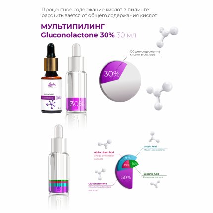 МУЛЬТИПИЛИНГ Gluconolactone 30% (pH 2,3) 30 мл(изображение 2)