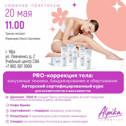 Семинар «PRO-коррекция тела: вакуумные техники, бандажирование и обертывания»
